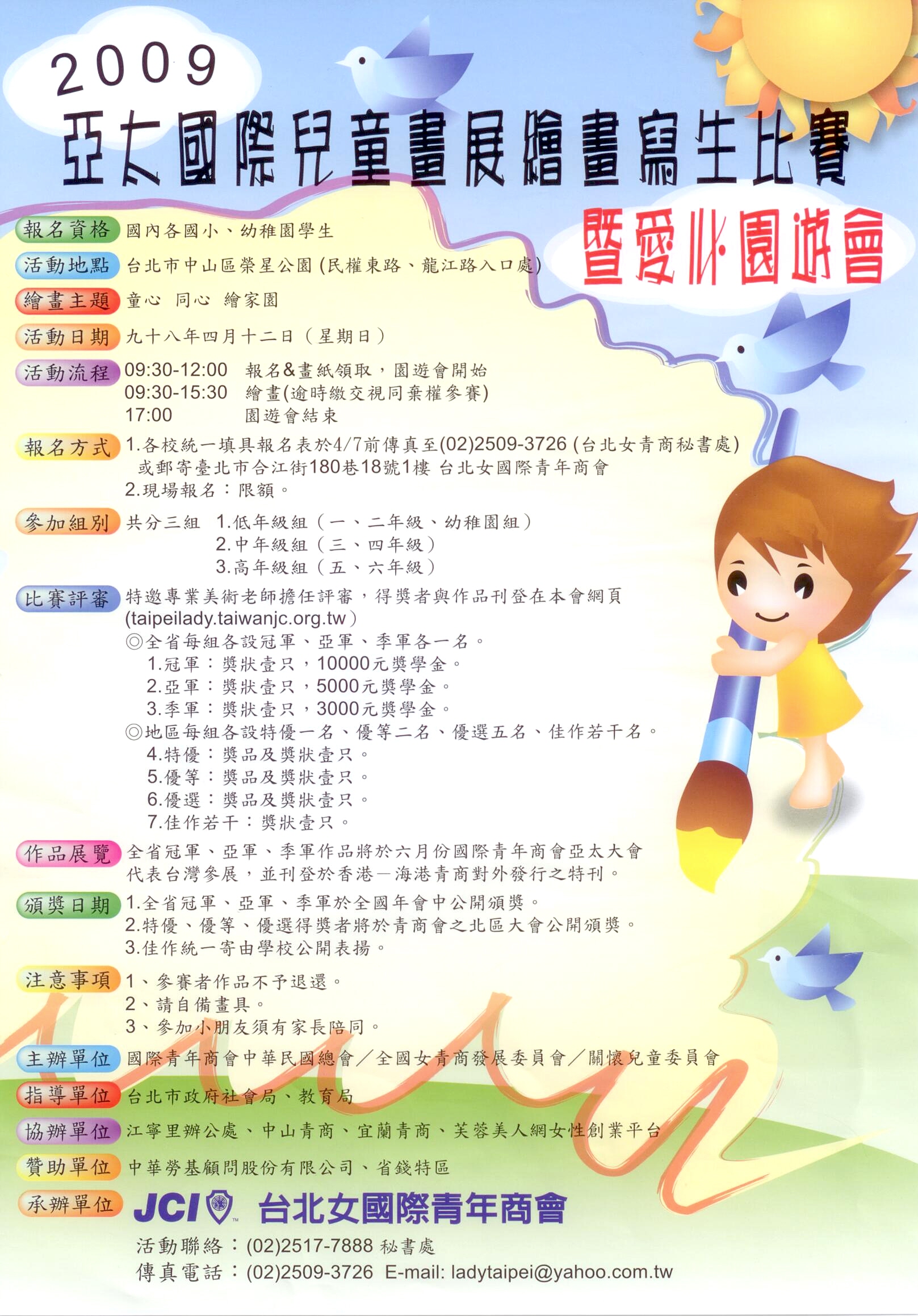 台北女青商舉辦2009亞太國際兒童畫展繪畫寫生比賽