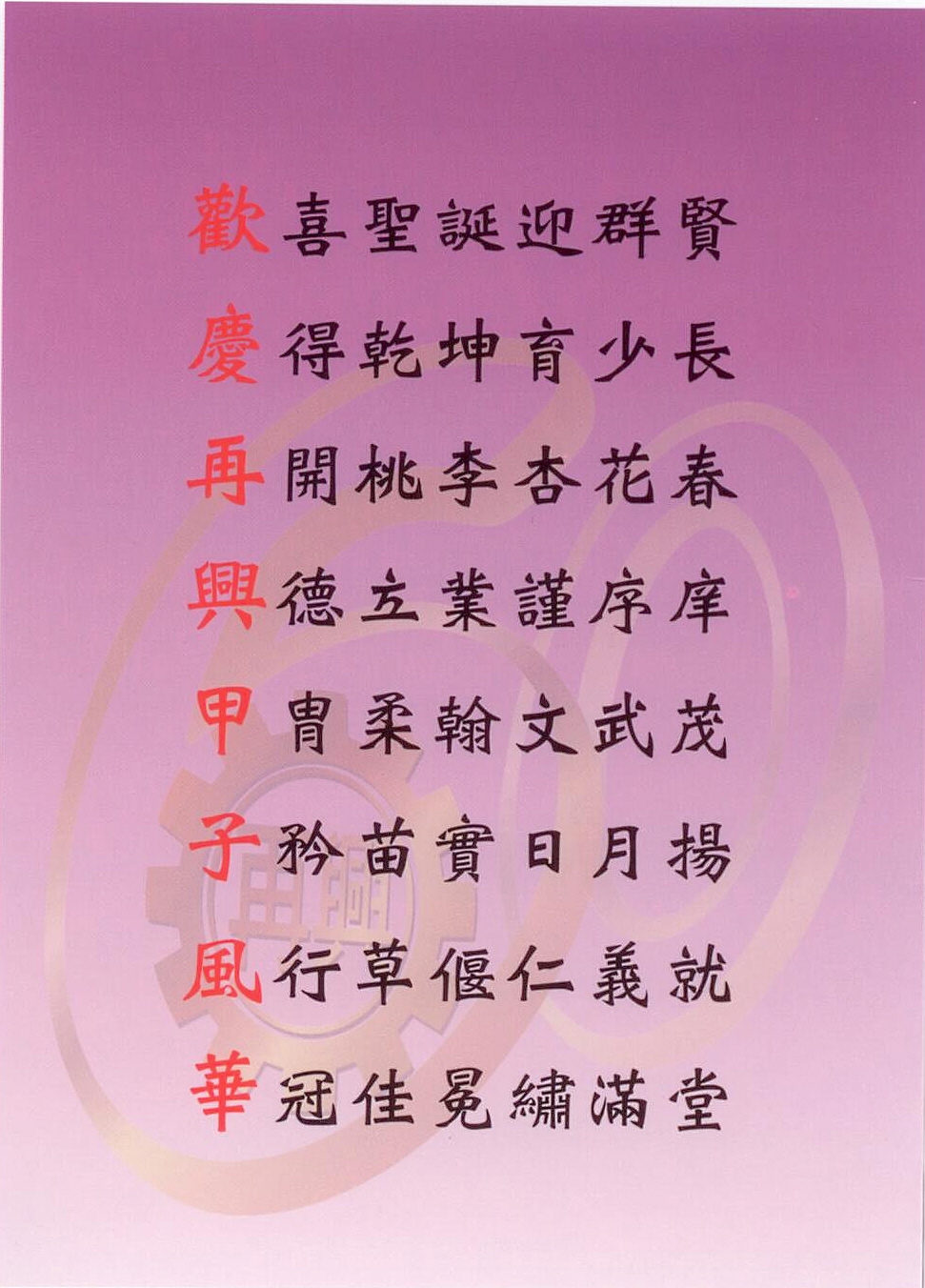 歡慶再興甲子風華