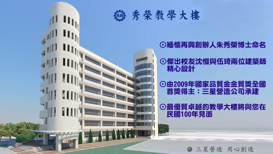 秀榮教學大樓